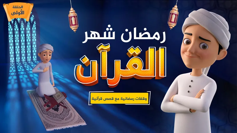 رمضان شهر القرآن | الحلقة 1